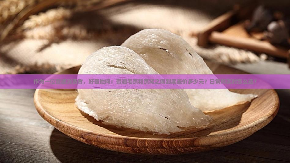 毛燕和燕窝的价格差多少