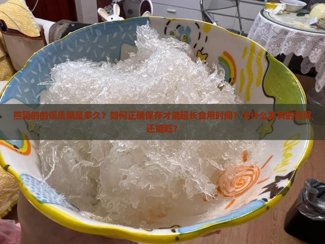 干燕窝的的保质期是多久