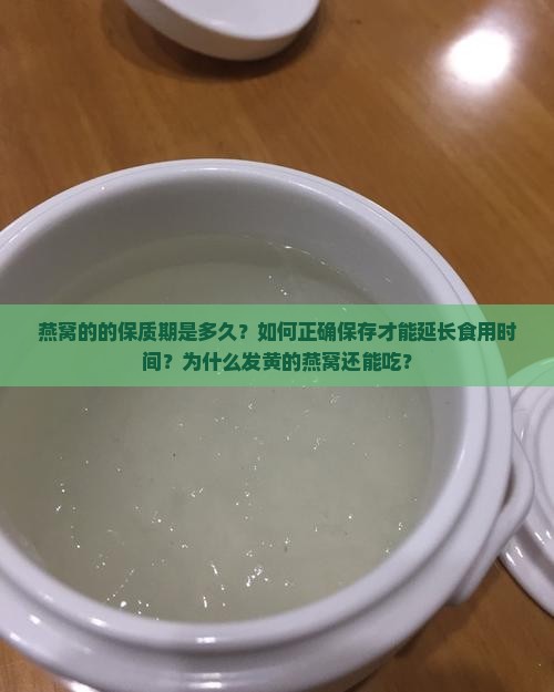 干燕窝的的保质期是多久