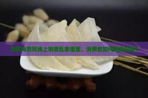 海燕窝是怎么被卖的呢