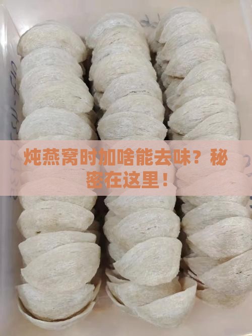 炖燕窝加什么去味最好