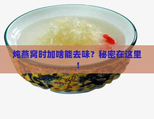 炖燕窝加什么去味最好