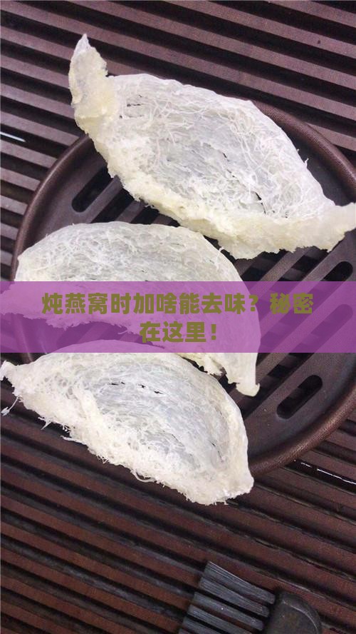 炖燕窝加什么去味最好