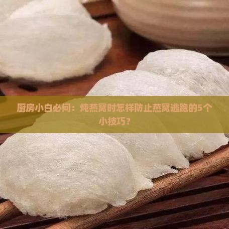 燕窝怎么炖才不会跑出来