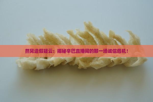 辛巴燕窝事件是怎么来的