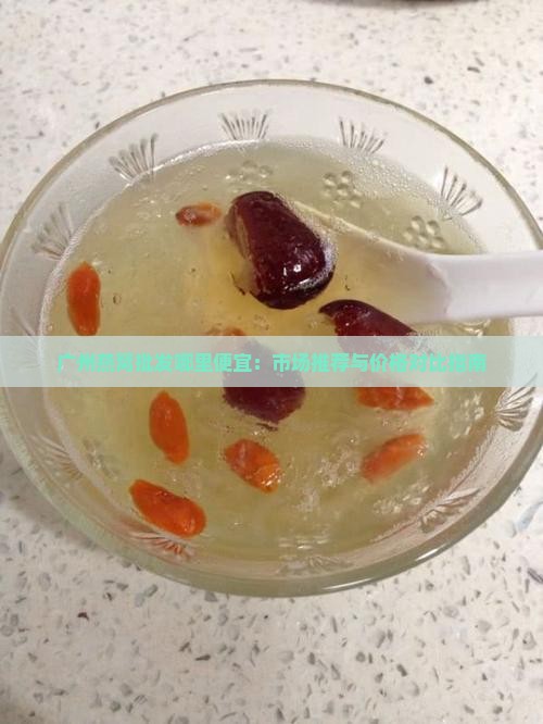 广州燕窝批发哪里便宜