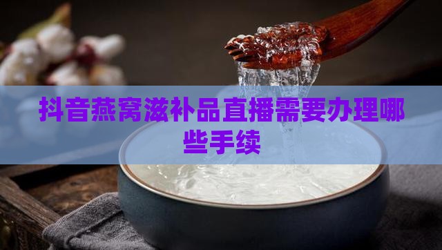 燕窝直播需要什么手续