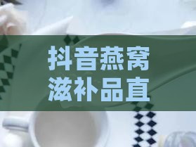 燕窝直播需要什么手续