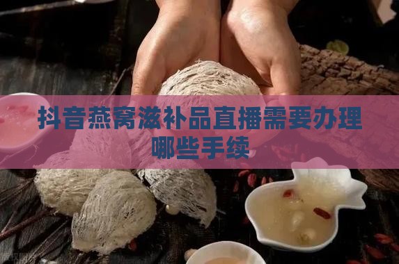燕窝直播需要什么手续