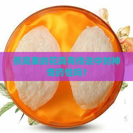 燕窝果的花有什么药性