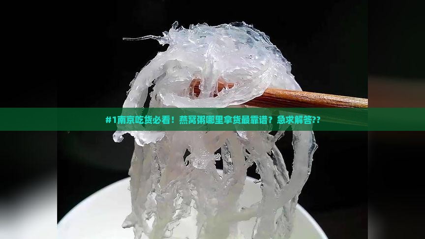 南京燕窝粥哪里拿货好
