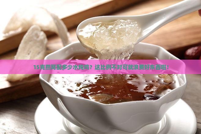 15克燕窝配多少水炖鸡