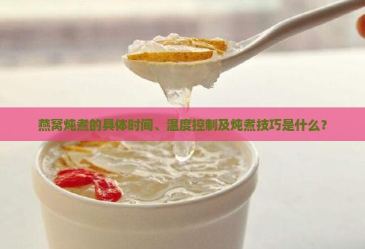 燕窝的炖煮时间是多久