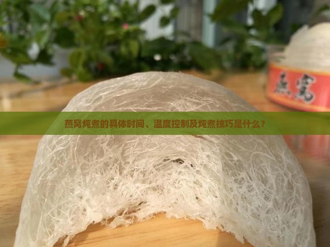 燕窝的炖煮时间是多久