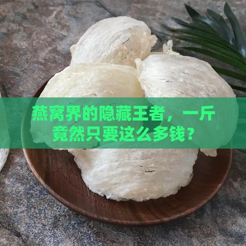 最好的燕窝多少钱一斤呢