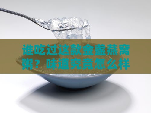 金盏燕窝粥是什么牌子