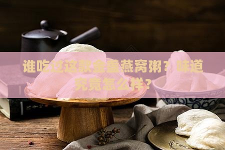 金盏燕窝粥是什么牌子