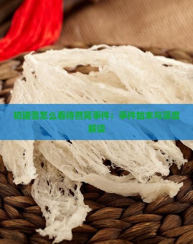 初瑞雪怎么看待燕窝事件