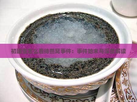 初瑞雪怎么看待燕窝事件