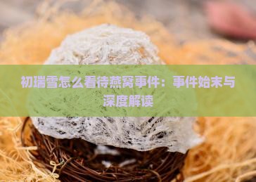 初瑞雪怎么看待燕窝事件