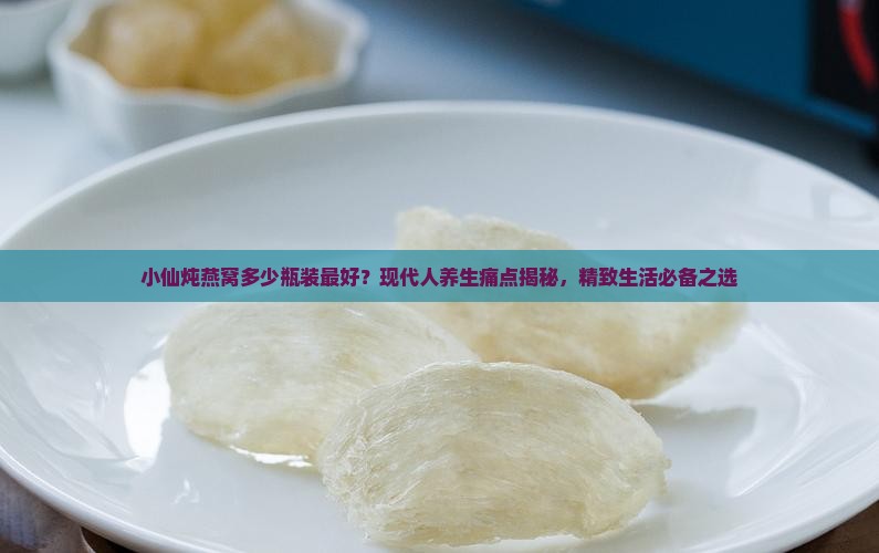 小仙炖燕窝多少瓶装最好