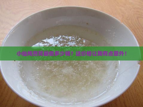 小仙炖燕窝最便宜多少元