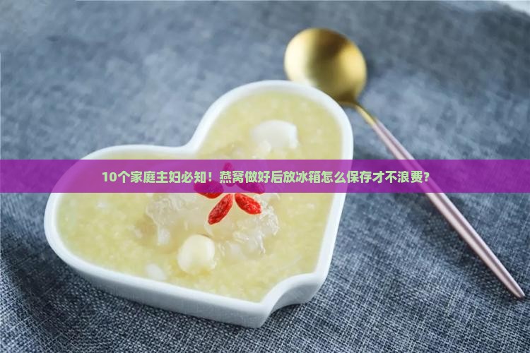 燕窝做了放冰箱怎么保存