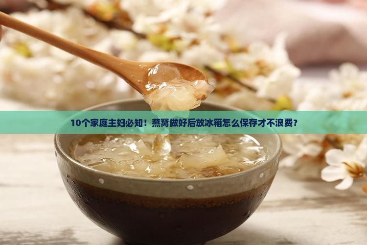 燕窝做了放冰箱怎么保存