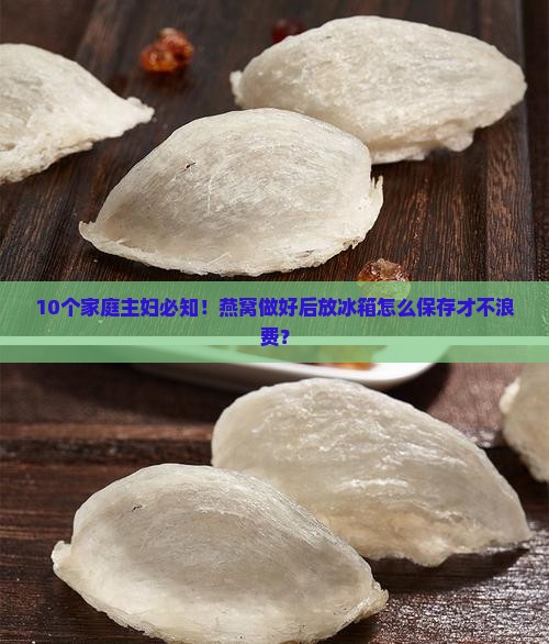 燕窝做了放冰箱怎么保存