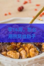 怀孕16周燕窝怎么做