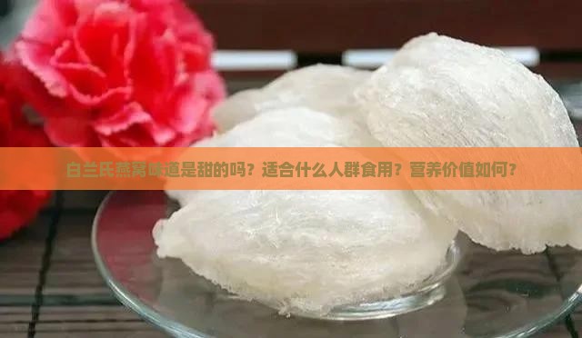 白兰氏燕窝怎么样甜吗