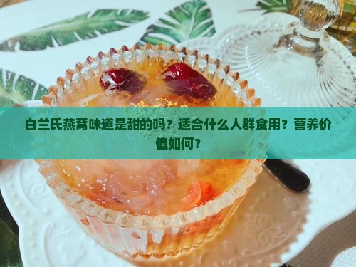 白兰氏燕窝怎么样甜吗