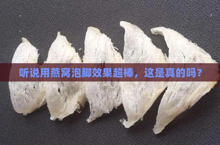 燕窝怎么泡脚功效更好呢