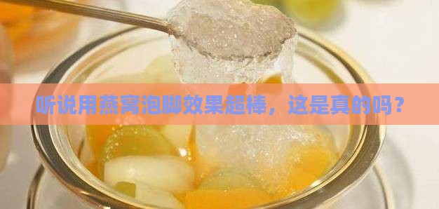 燕窝怎么泡脚功效更好呢