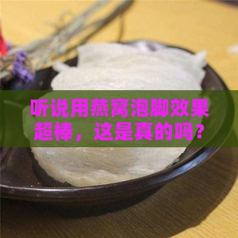 燕窝怎么泡脚功效更好呢