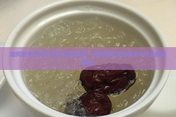 燕窝怎么判定它是漂白的
