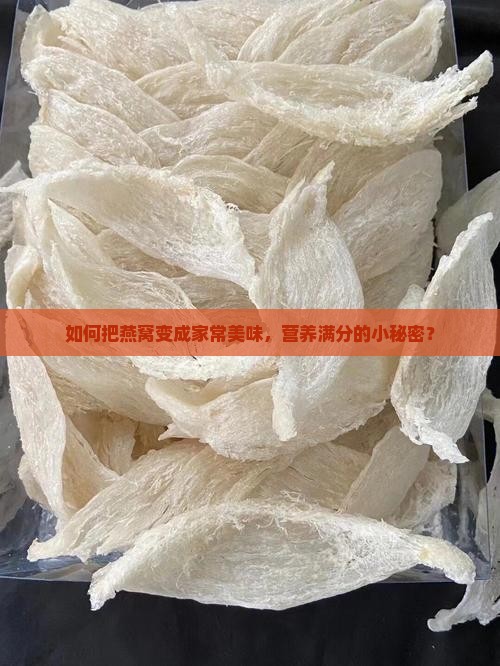 燕窝怎么做营养又美味
