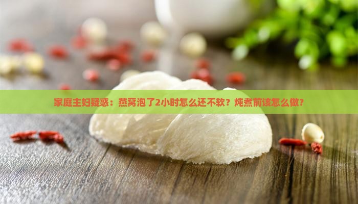 燕窝为什么泡了不软了呢