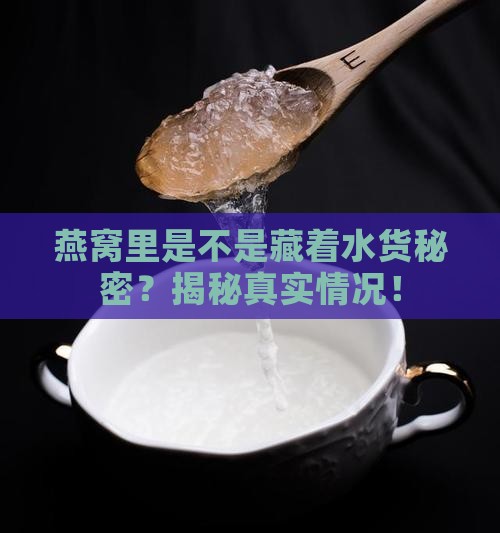 燕窝都是兑水的吗为什么