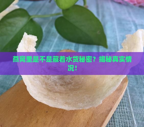 燕窝都是兑水的吗为什么