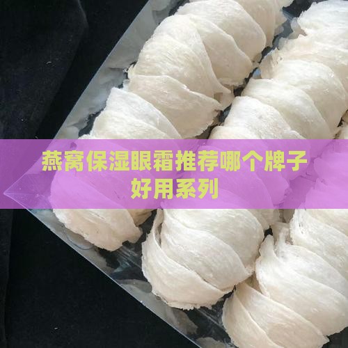 燕窝保湿眼霜推荐哪个 燕窝保湿眼霜推荐哪个