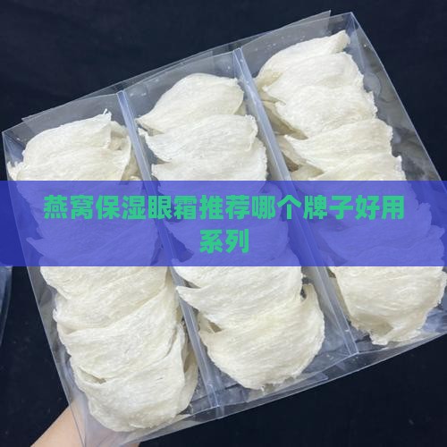 燕窝保湿眼霜推荐哪个 燕窝保湿眼霜推荐哪个