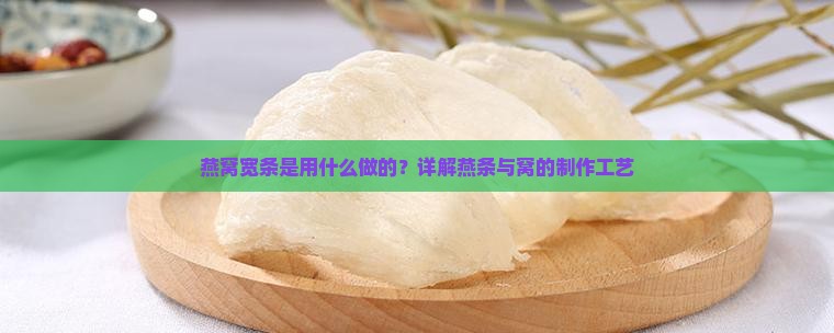 燕窝宽条是什么做的啊