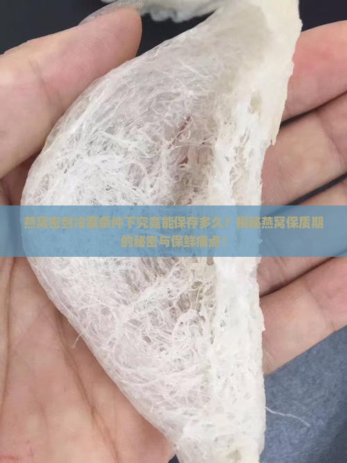 燕窝密封冷藏保质期多久