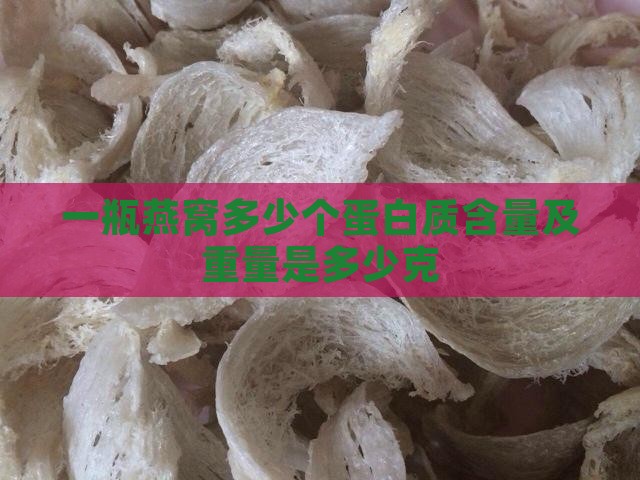 一瓶燕窝多少个蛋白质