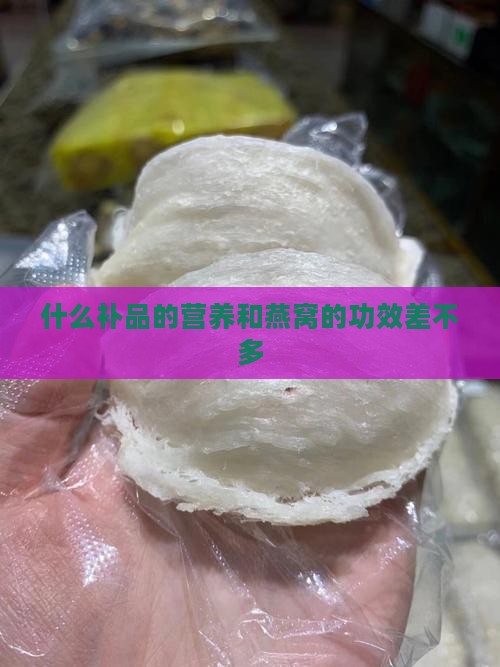 什么补品和燕窝差不多
