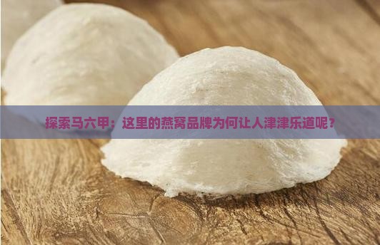 马六甲燕窝品牌怎么样啊