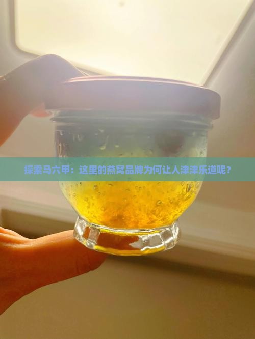 马六甲燕窝品牌怎么样啊