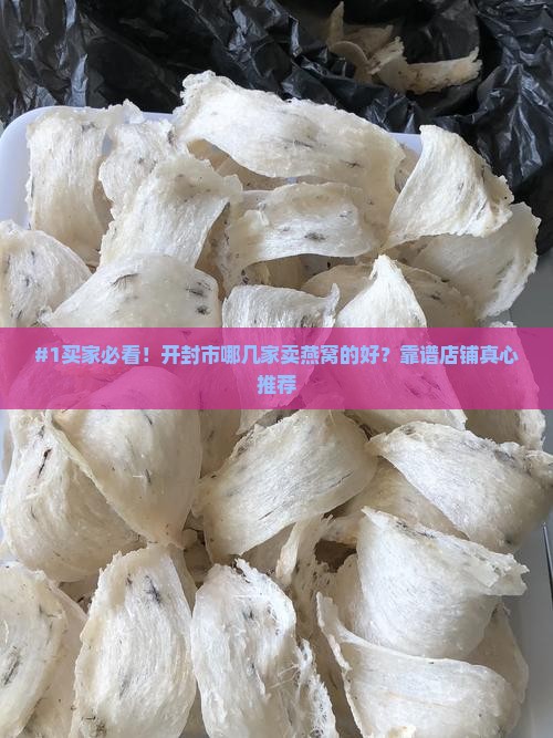 开封市哪里卖燕窝好些呢