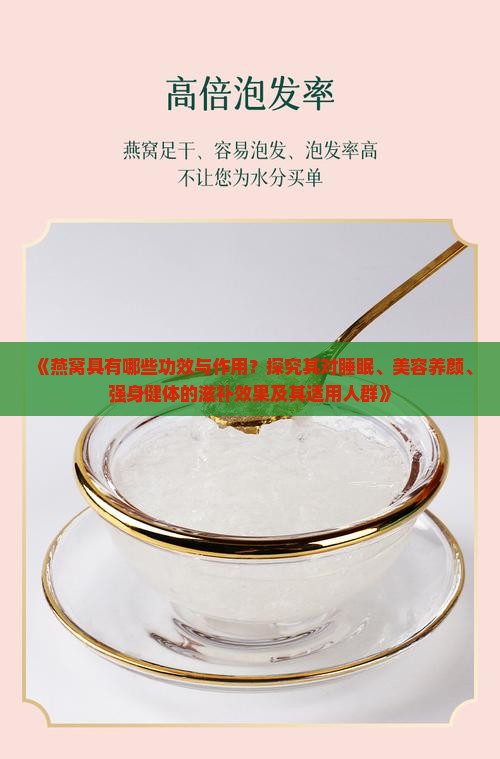 燕窝有什么功效和作用一 燕窝有什么功效和作用一